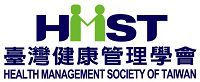 臺灣健康管理學會.jpg