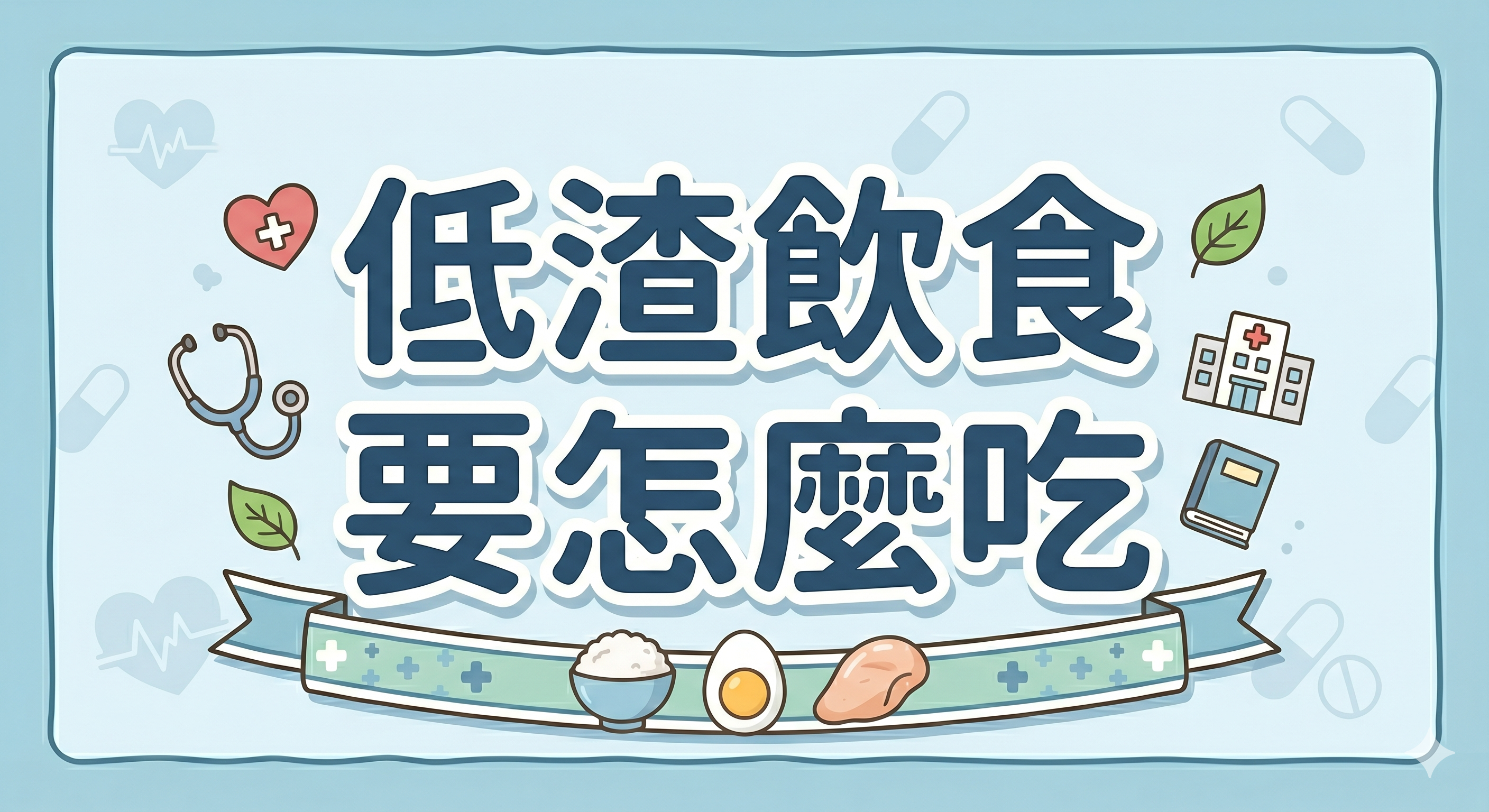 低渣飲食要怎麼吃.png