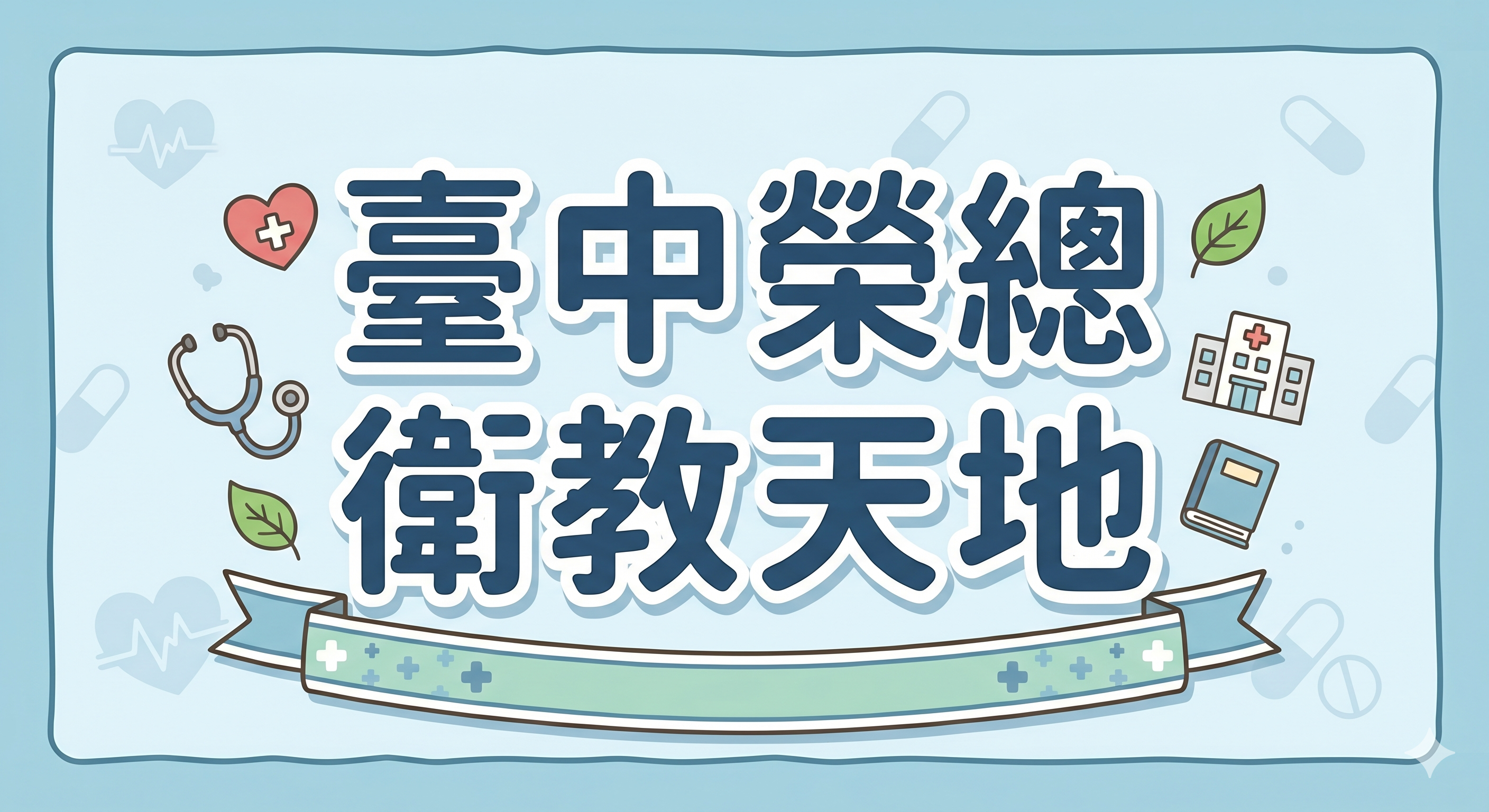 臺中榮總衛教天地.png