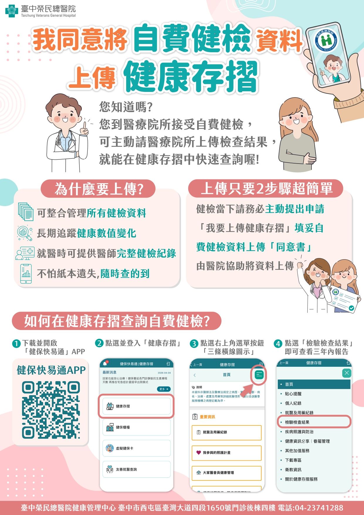 【宣導海報】我同意將自費健檢資料上傳健康存摺.jpg