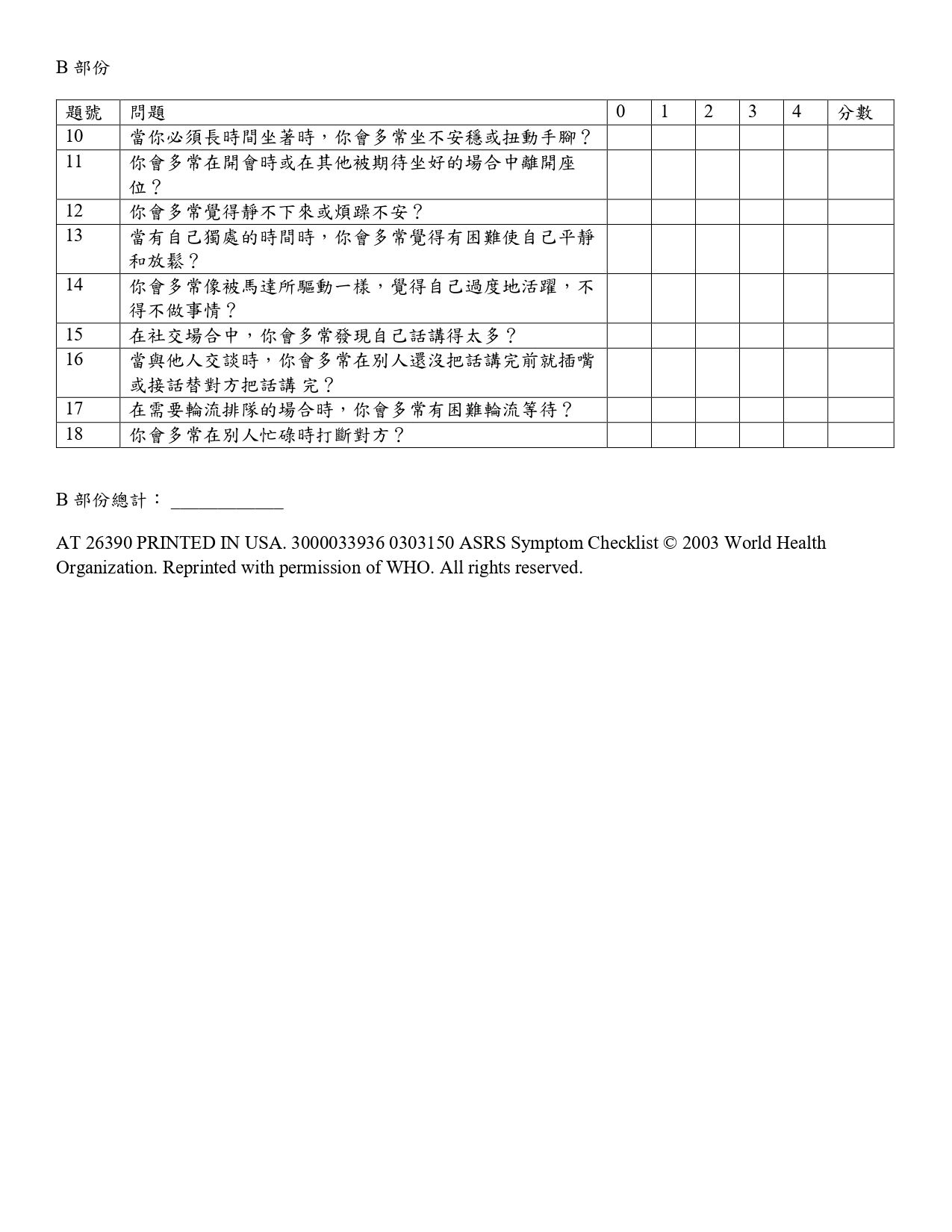成人ADHD自填量表(ASRS)_page-0002.jpg