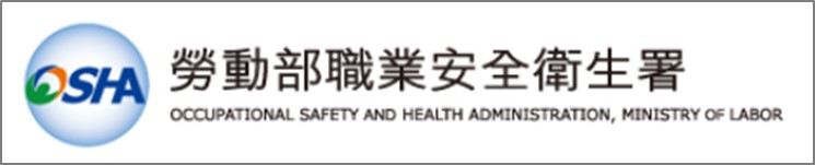 勞動部職業安全衛生署.jpg