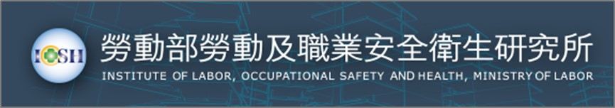 職業安全衛生所.jpg