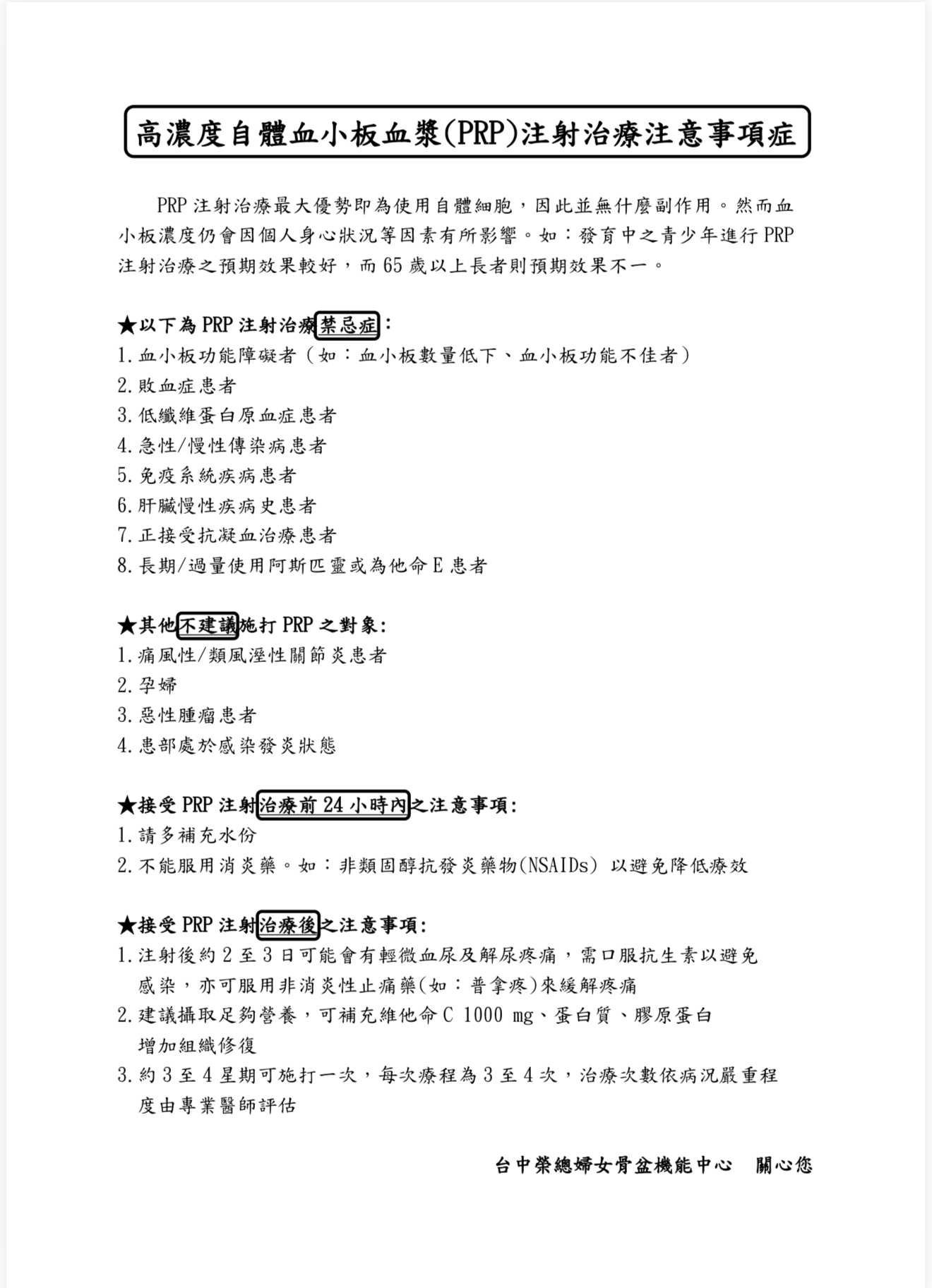 高濃度自體血小板血漿(PRP)注射治療注意事項.png