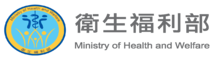 衛生福利部.png