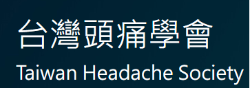頭痛學會.png
