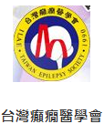 癲癇醫學會.png