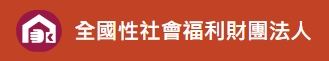 全國性社會福利財團法人.jpg