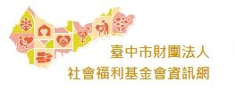 臺中市財團法人社會福利基金會資訊網.jpg