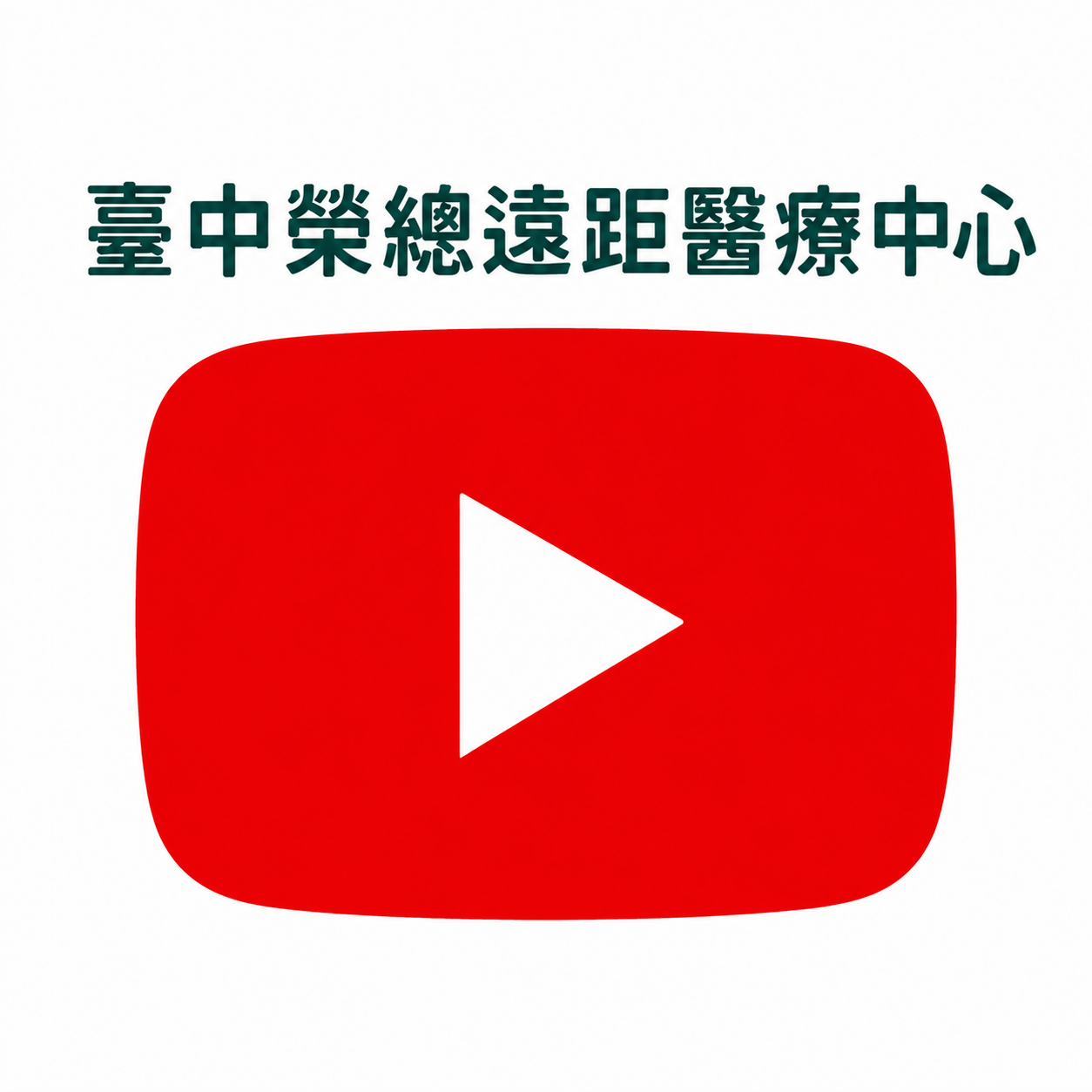 臺中榮總遠距醫療中心youtube