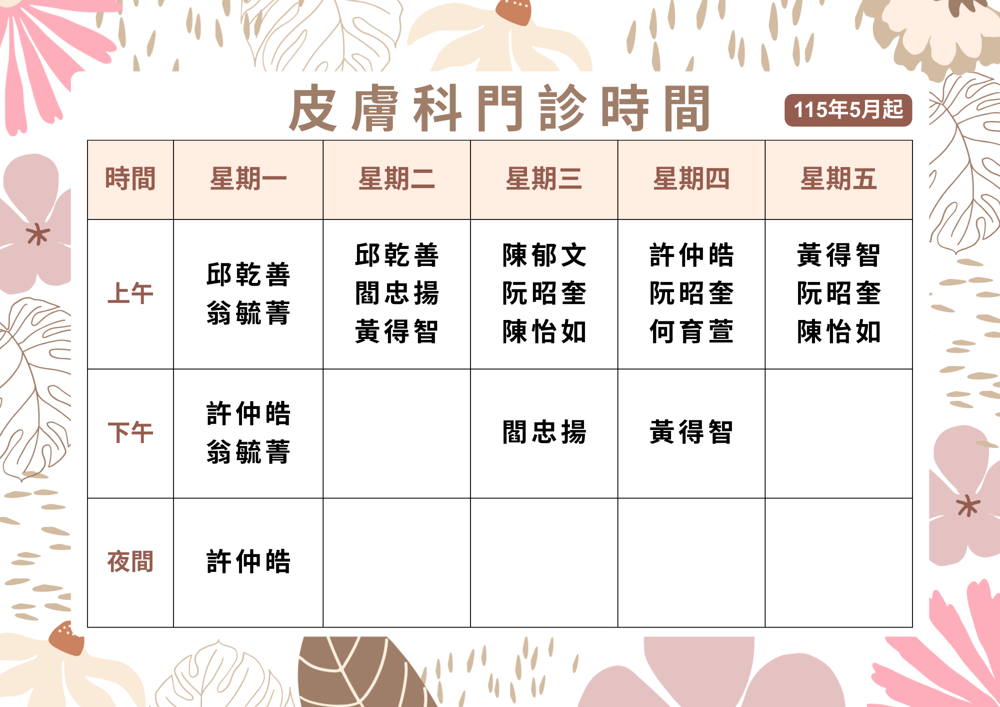 115年5月起-皮膚科門診時間.png