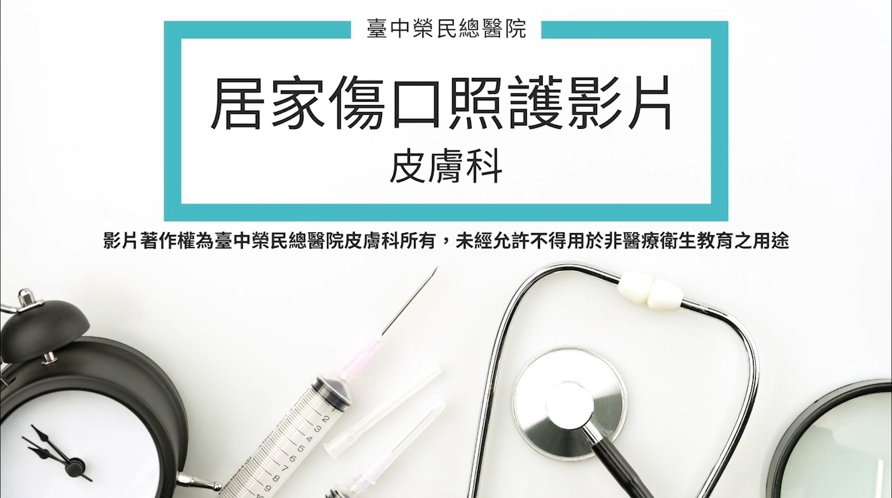 (封面)居家傷口照護影片.png