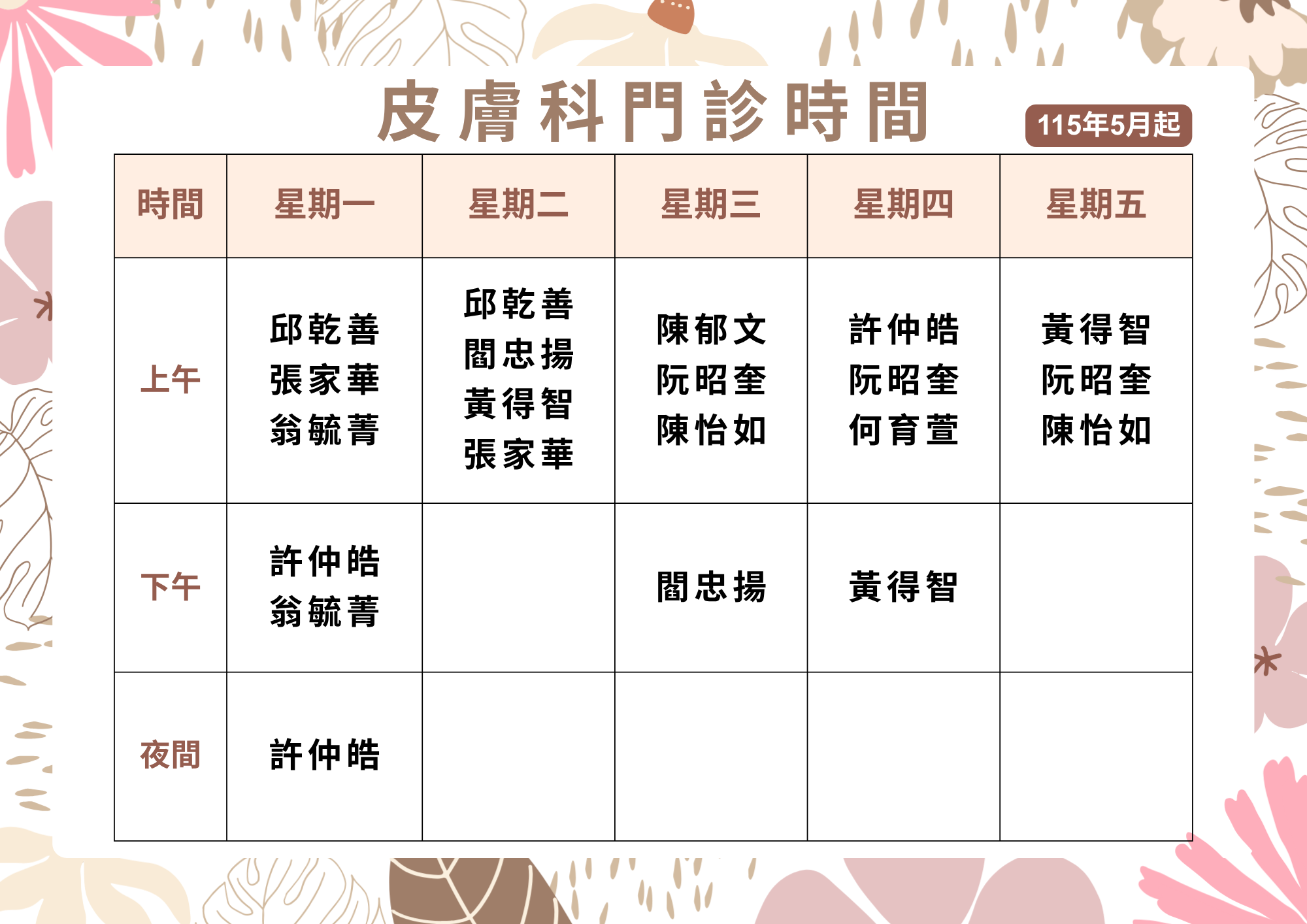 皮膚科門診時間表.png