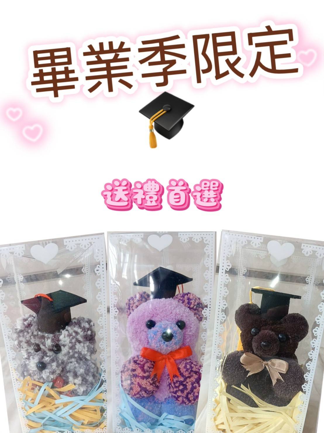 畢業小熊