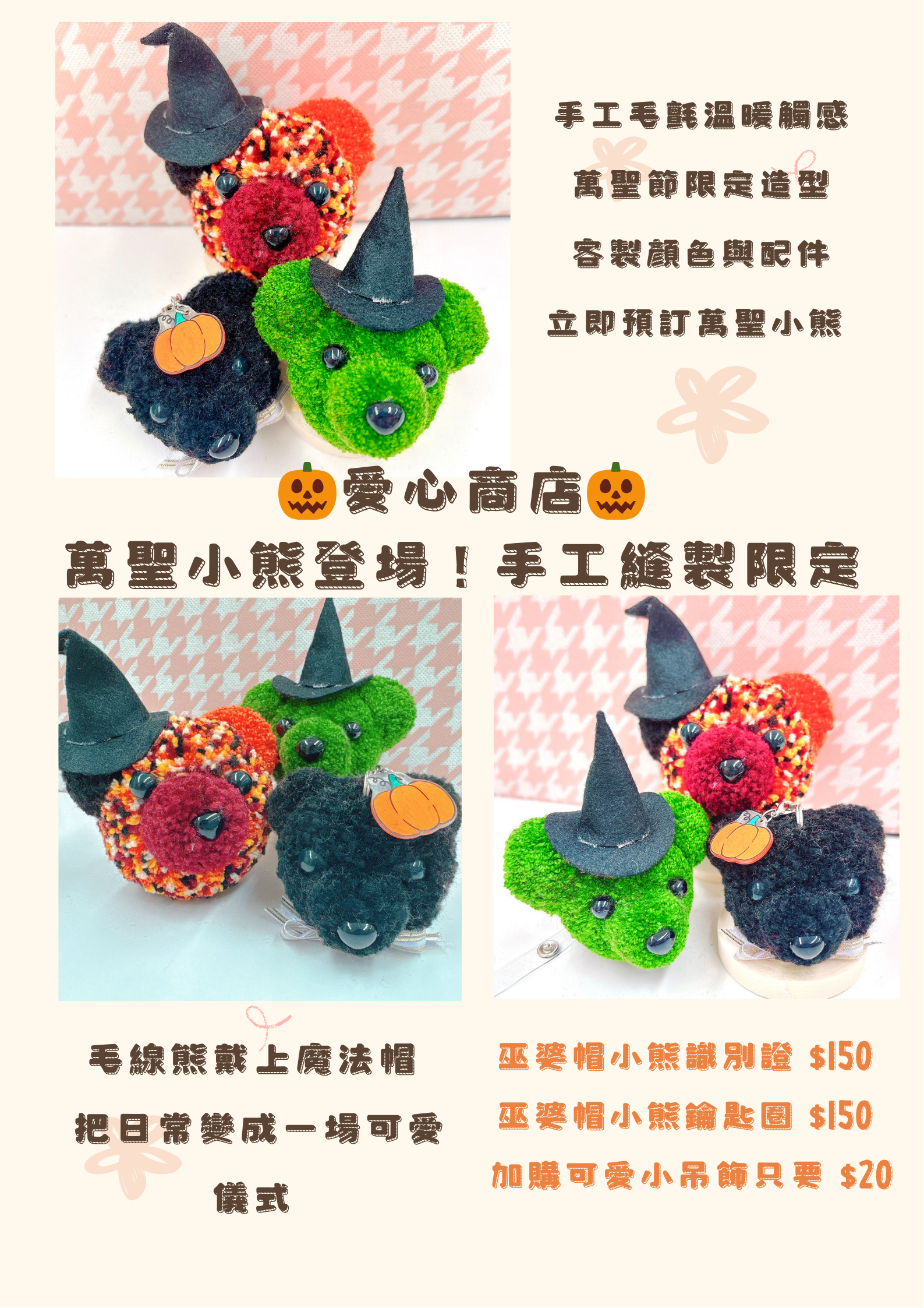 愛心商店-萬聖小熊登場！手工縫製限定.png