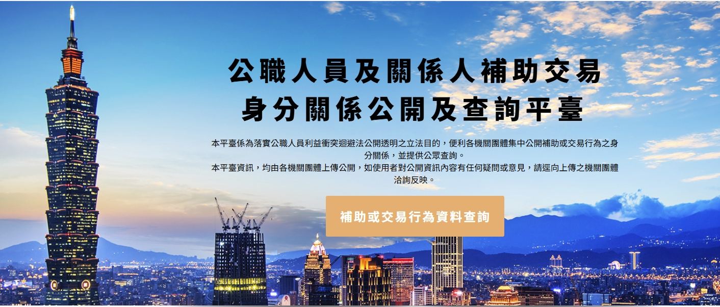 公職人員及關係人補助交易身分關係公開及查詢平臺.jpg