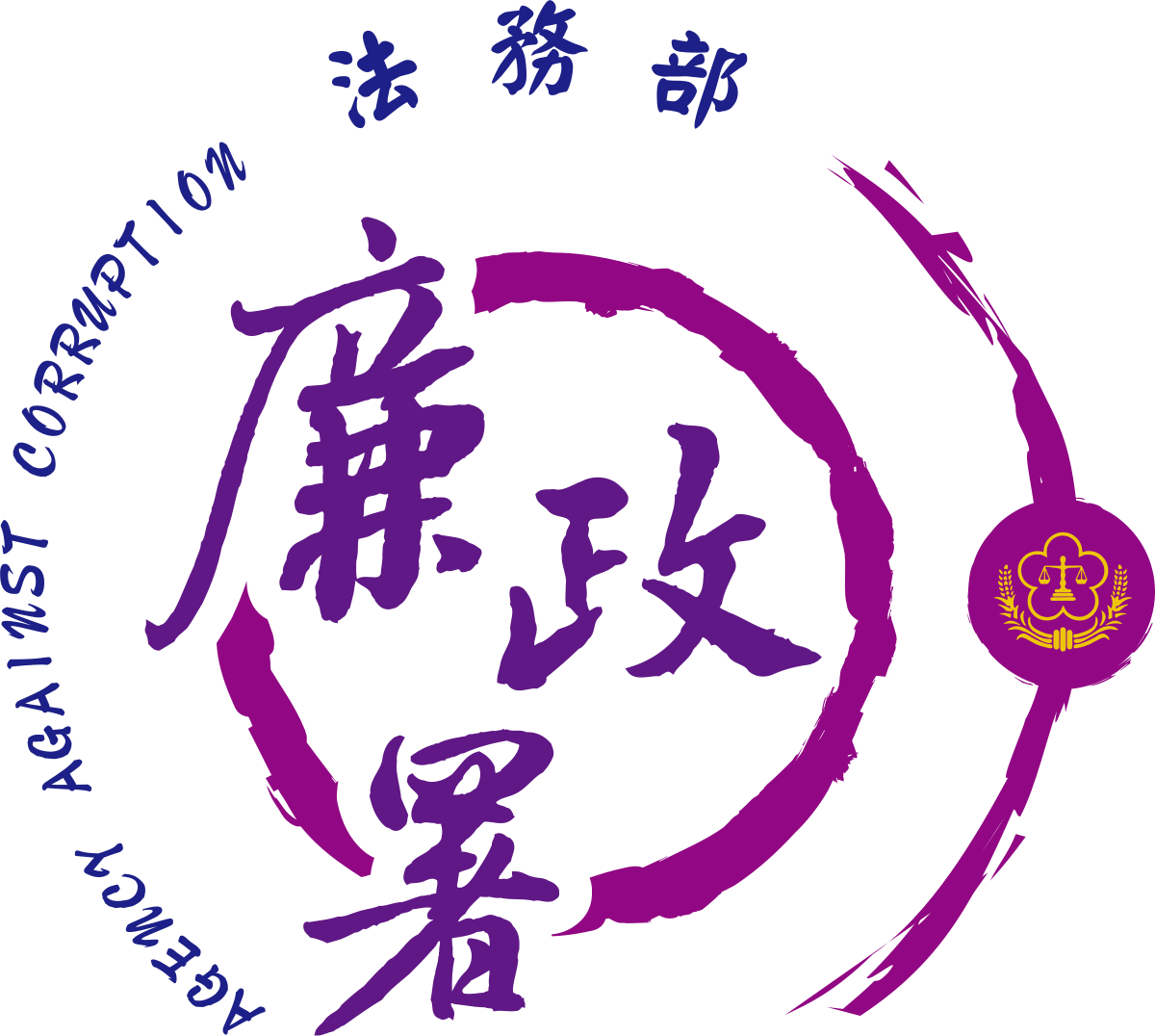 廉政署.png