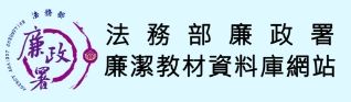 廉潔教材資料庫網站.jpg