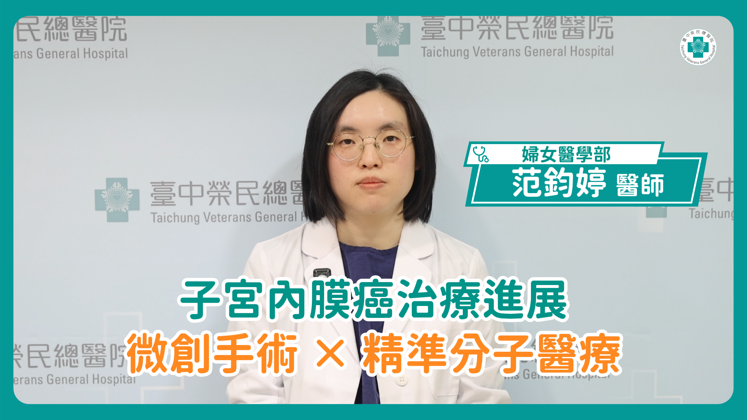 范鈞婷醫師封面.png