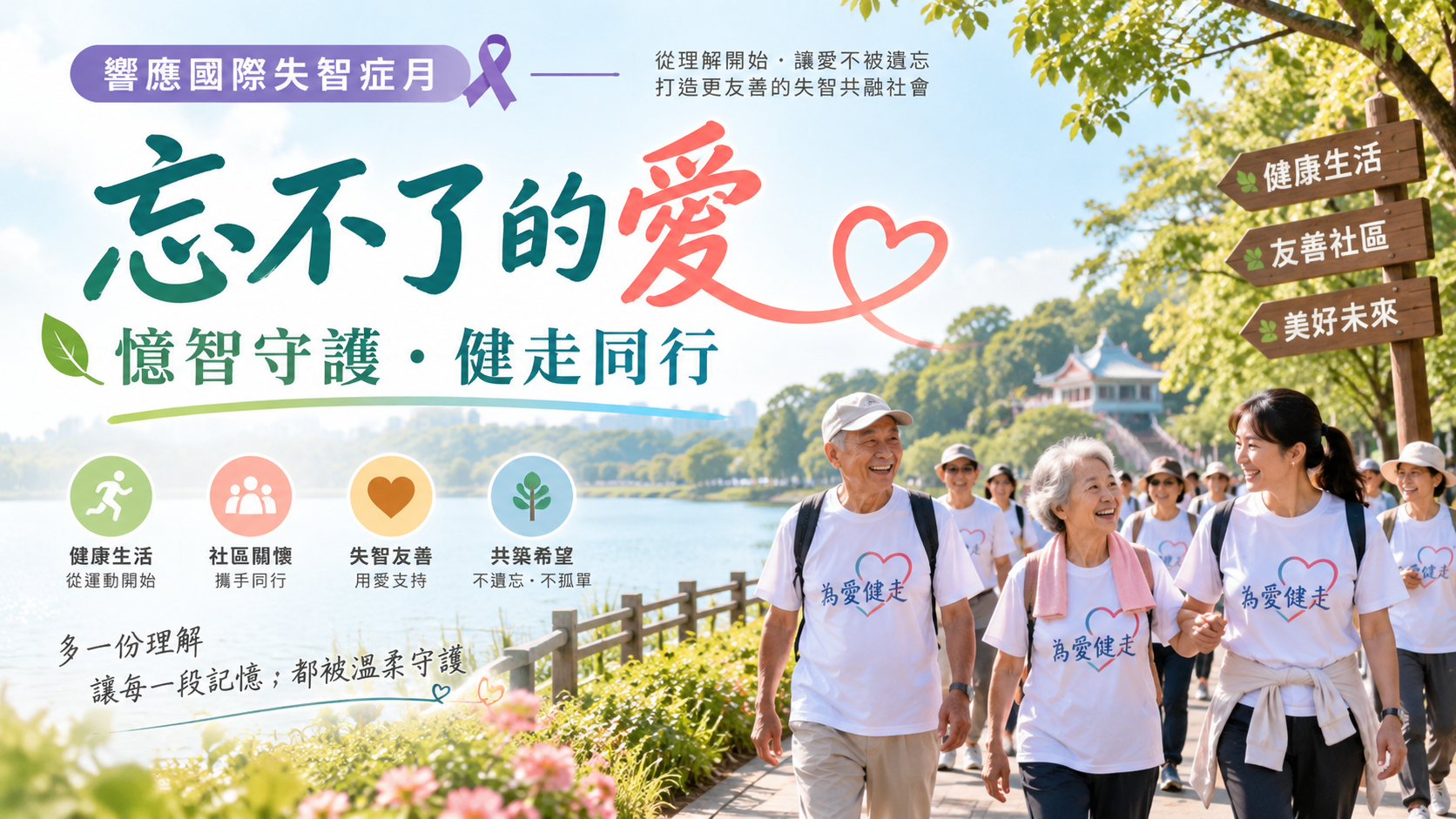 響應國際失智症月　「忘不了的愛」千人健走齊聚台中 共築守護網.png