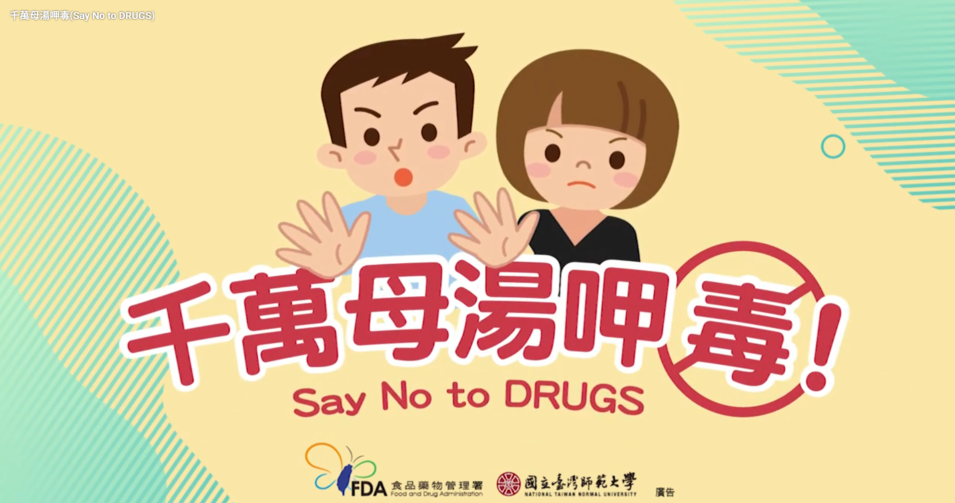 千萬母湯呷毒(Say No to DRUGS).png