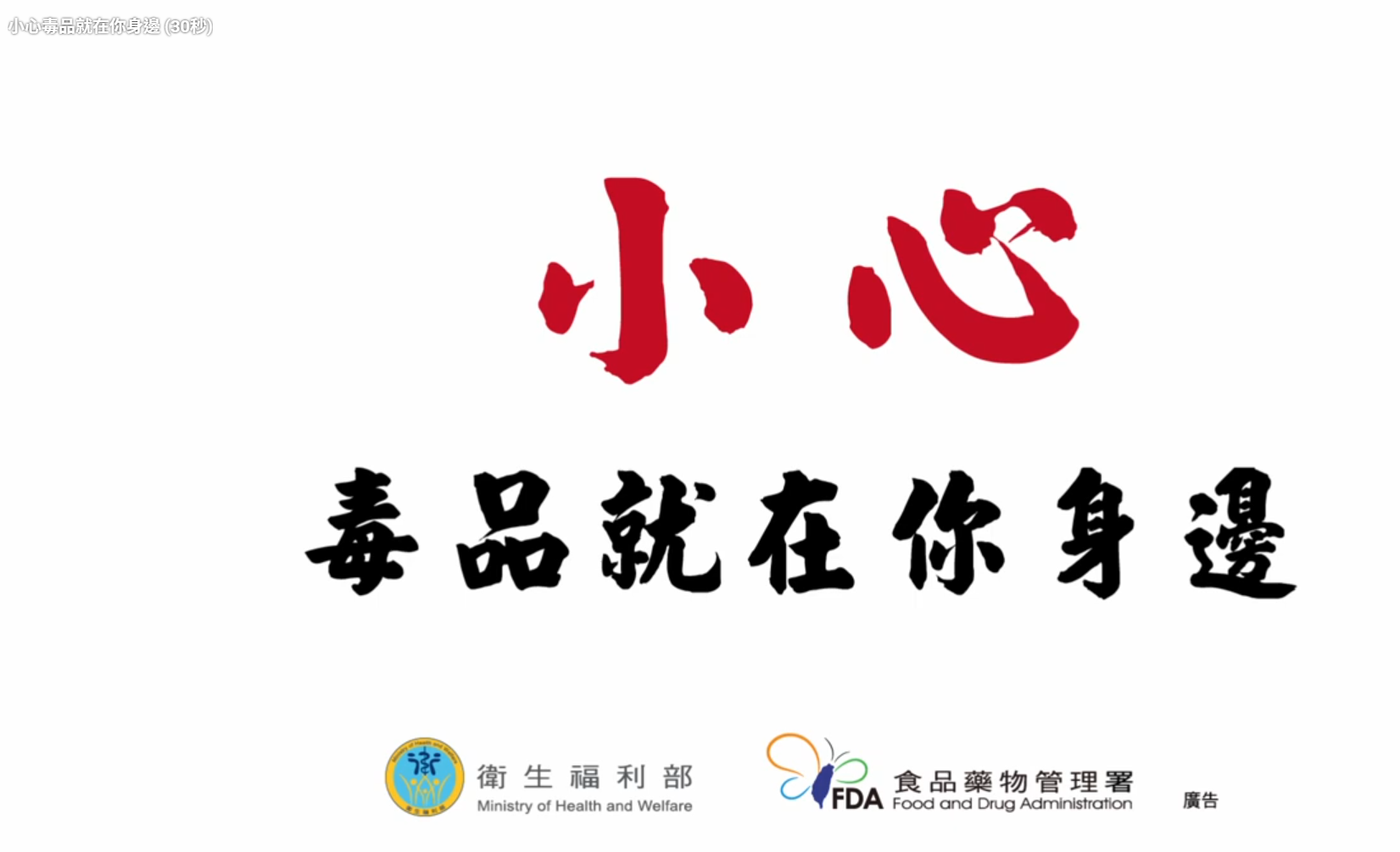 小心毒品就在你身邊.png