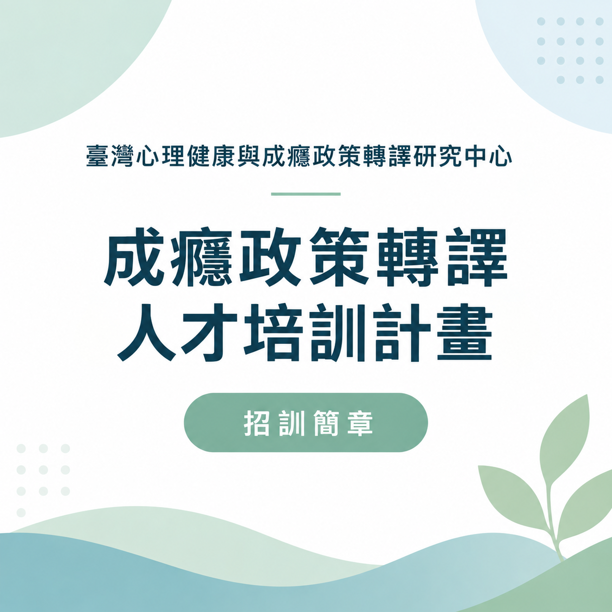 成癮政策轉譯人才培訓計畫.png
