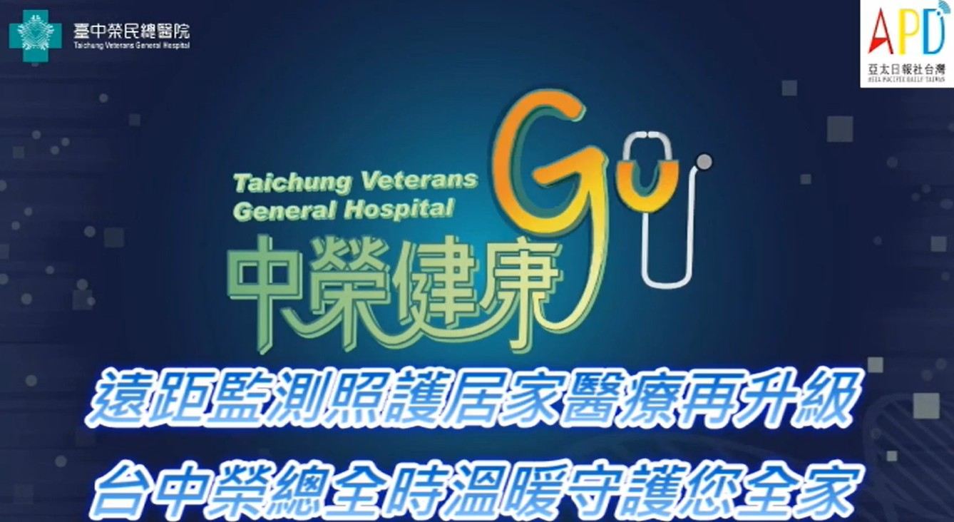 遠距監測照護居家醫療再升級 台中榮總全時溫暖守護您全家