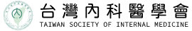 台灣內科醫學會.png