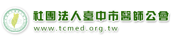 社團法人臺中市醫師公會.png