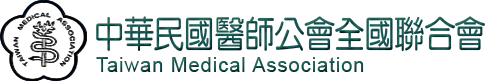 中華民國醫師公會全國聯合會.png
