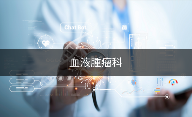 血液腫瘤科