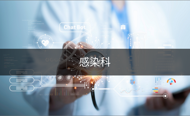 感染科衛教資訊.png