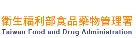 衛生福利部食品藥物管理署.png
