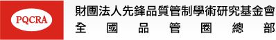 財團法人先鋒品質管制學術研究基金會.jpg