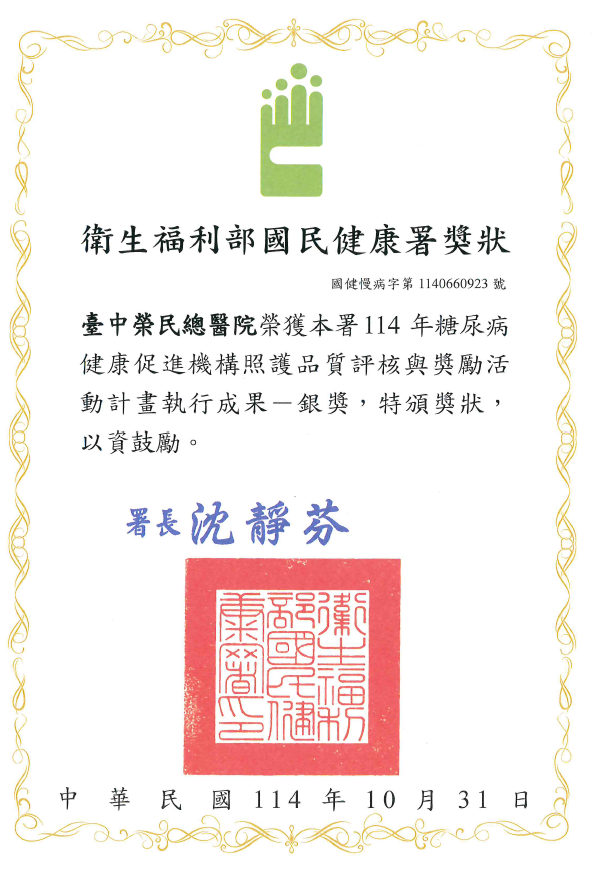 2025年糖尿病健康促進機構照護品質評核與獎勵活動計畫執行成果-銀獎