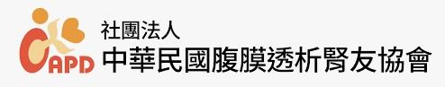 中華民國腹膜透析腎友協會.jpg