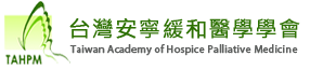 台灣安寧緩和醫學學會.png
