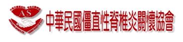 中華民國僵直性脊椎炎關懷協會.jpg