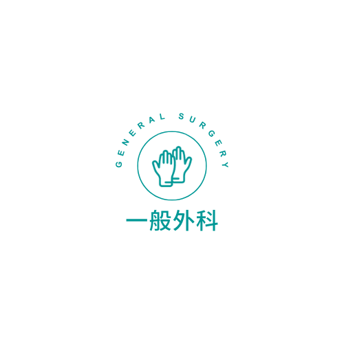 一般外科衛教資訊.png