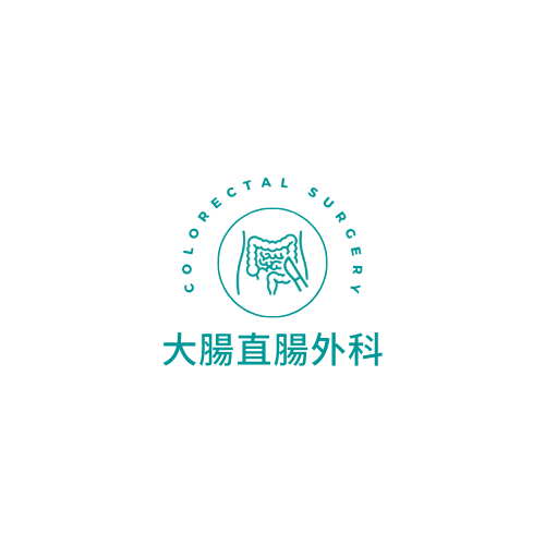 大腸直腸外科衛教資訊.png