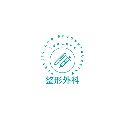 整形外科衛教資訊.png
