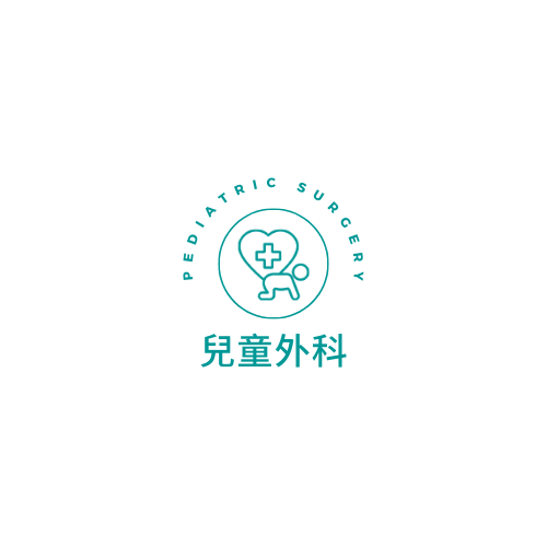 兒童外科衛教資訊.png