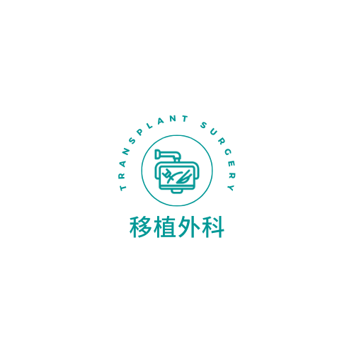 移植外科衛教資訊.png