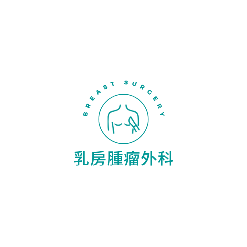 乳房腫瘤外科衛教資訊.png