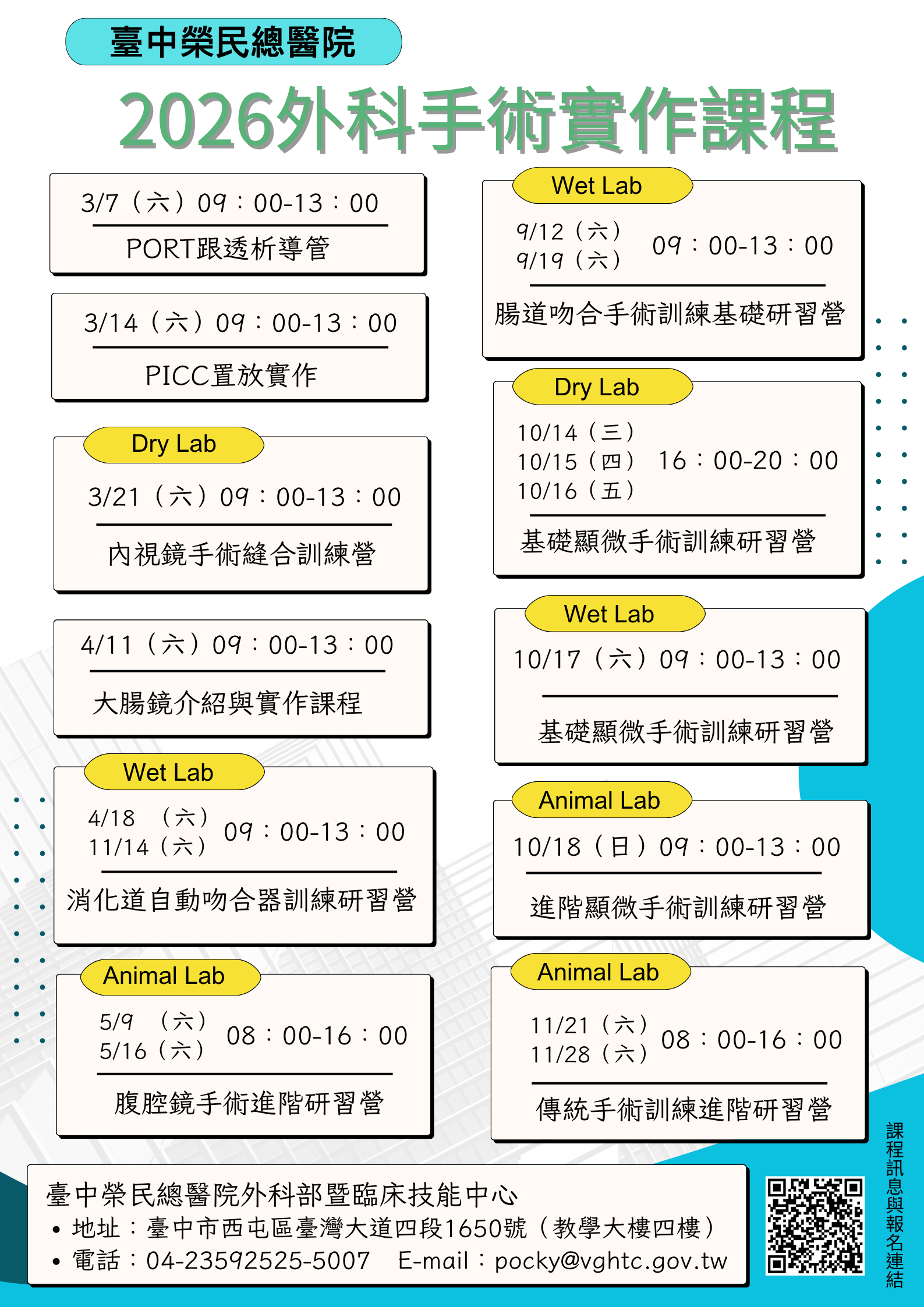 2026年外科部外科手術實作課程議程表.png