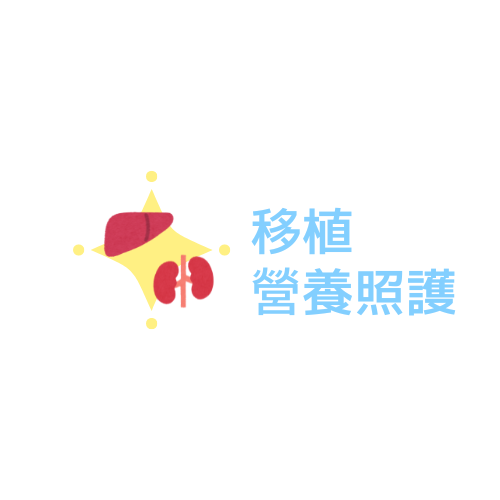 移植營養照護.png