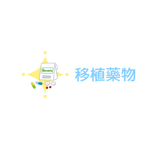 移植藥物.png