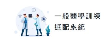 一般醫學訓練選配系統.jpg