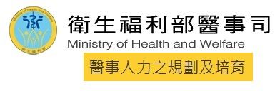 衛生福利部醫事司 -醫事人力之規劃及培育.jpg